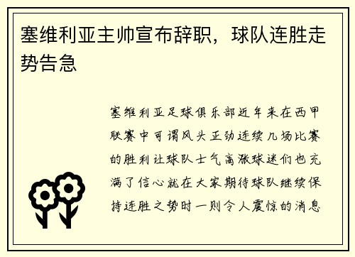 塞维利亚主帅宣布辞职，球队连胜走势告急