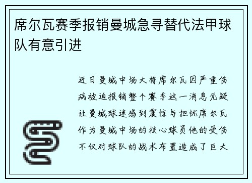 席尔瓦赛季报销曼城急寻替代法甲球队有意引进