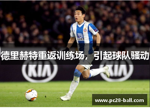 德里赫特重返训练场，引起球队骚动