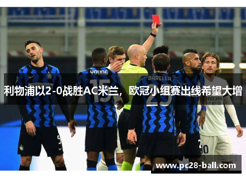 利物浦以2-0战胜AC米兰，欧冠小组赛出线希望大增