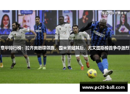 意甲排行榜：拉齐奥继续领跑，国米紧随其后，尤文图斯榜首争夺激烈