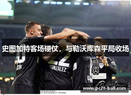 史图加特客场硬仗，与勒沃库森平局收场