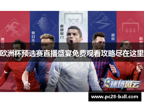 欧洲杯预选赛直播盛宴免费观看攻略尽在这里