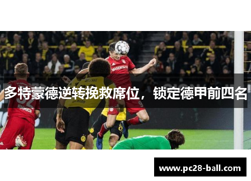 多特蒙德逆转挽救席位，锁定德甲前四名