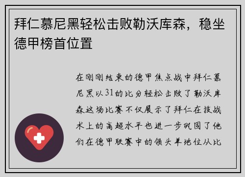 拜仁慕尼黑轻松击败勒沃库森，稳坐德甲榜首位置