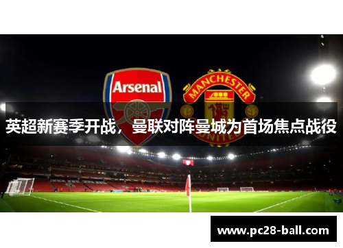 英超新赛季开战，曼联对阵曼城为首场焦点战役