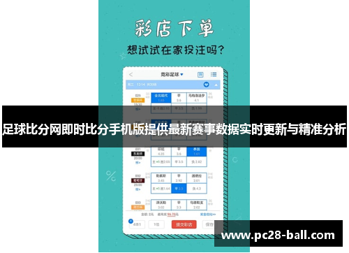 足球比分网即时比分手机版提供最新赛事数据实时更新与精准分析
