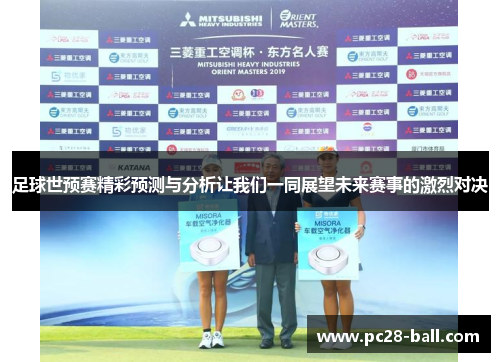 足球世预赛精彩预测与分析让我们一同展望未来赛事的激烈对决