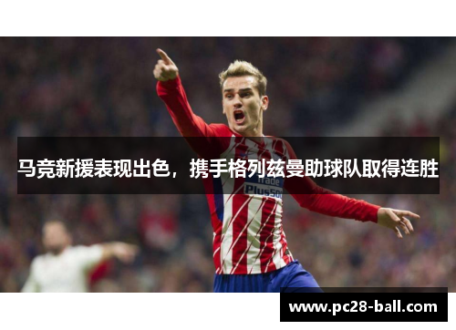 马竞新援表现出色，携手格列兹曼助球队取得连胜