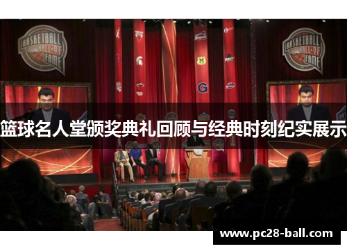 篮球名人堂颁奖典礼回顾与经典时刻纪实展示