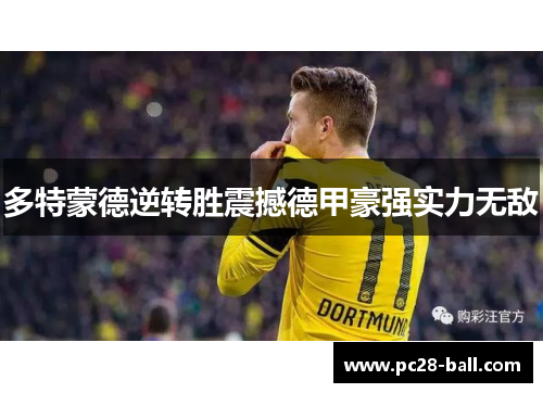 多特蒙德逆转胜震撼德甲豪强实力无敌