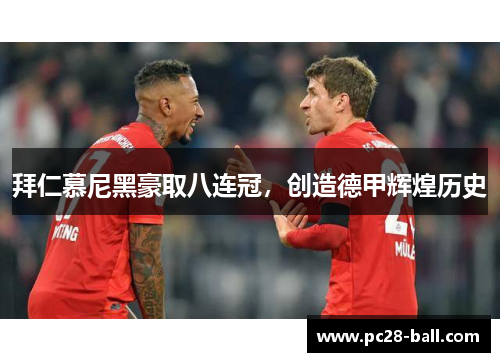 拜仁慕尼黑豪取八连冠，创造德甲辉煌历史