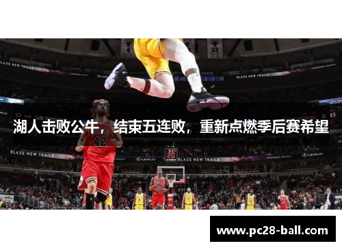 湖人击败公牛，结束五连败，重新点燃季后赛希望