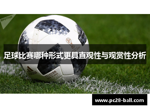 足球比赛哪种形式更具直观性与观赏性分析