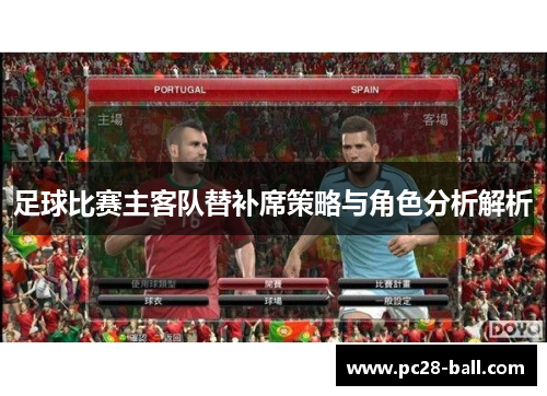 足球比赛主客队替补席策略与角色分析解析