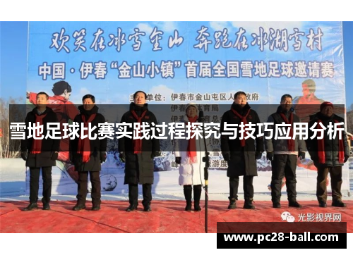 雪地足球比赛实践过程探究与技巧应用分析