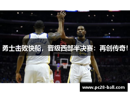 勇士击败快船，晋级西部半决赛：再创传奇！