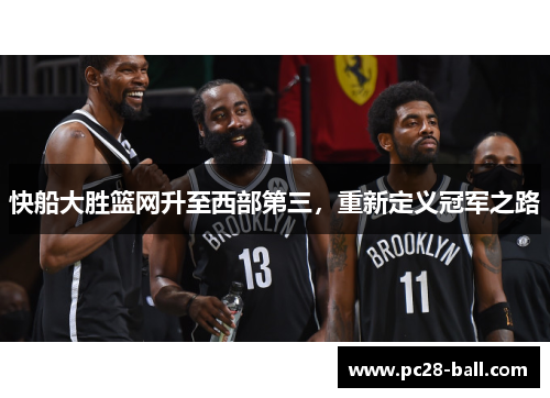 快船大胜篮网升至西部第三，重新定义冠军之路