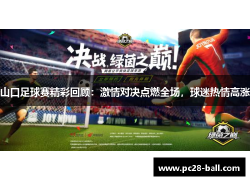 山口足球赛精彩回顾：激情对决点燃全场，球迷热情高涨
