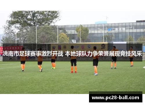 洮南市足球赛事激烈开战 本地球队力争荣誉展现竞技风采