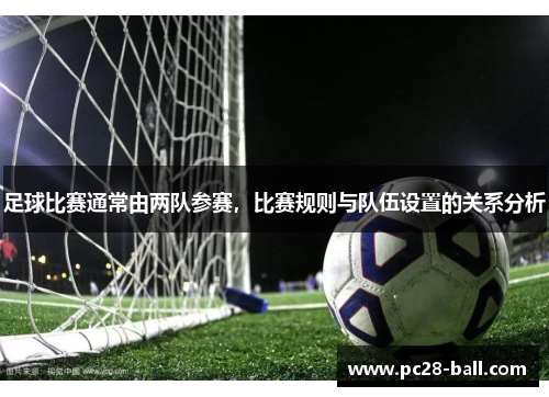 足球比赛通常由两队参赛，比赛规则与队伍设置的关系分析