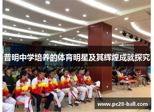 普明中学培养的体育明星及其辉煌成就探究