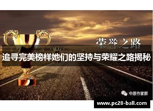 追寻完美榜样她们的坚持与荣耀之路揭秘