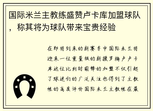 国际米兰主教练盛赞卢卡库加盟球队，称其将为球队带来宝贵经验