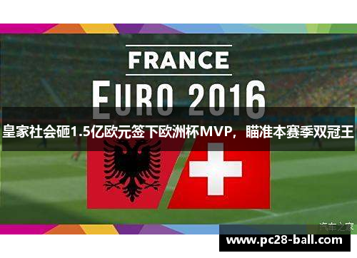 皇家社会砸1.5亿欧元签下欧洲杯MVP，瞄准本赛季双冠王