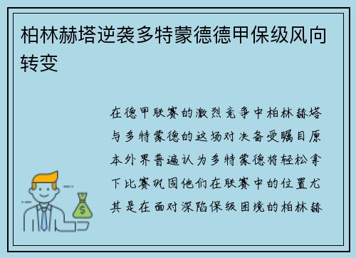 柏林赫塔逆袭多特蒙德德甲保级风向转变