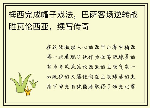 梅西完成帽子戏法，巴萨客场逆转战胜瓦伦西亚，续写传奇