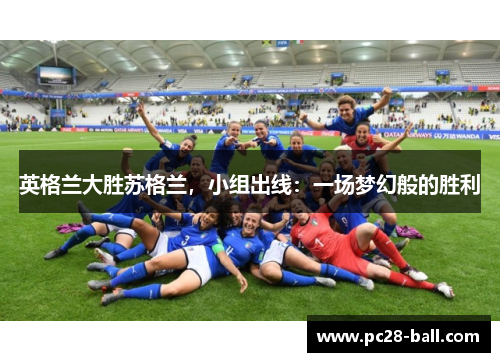 英格兰大胜苏格兰，小组出线：一场梦幻般的胜利