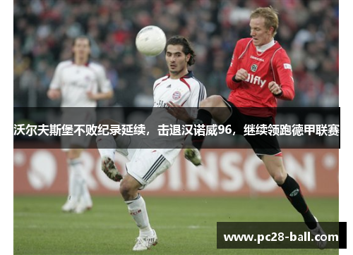 沃尔夫斯堡不败纪录延续，击退汉诺威96，继续领跑德甲联赛
