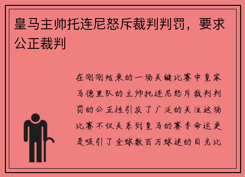 皇马主帅托连尼怒斥裁判判罚，要求公正裁判