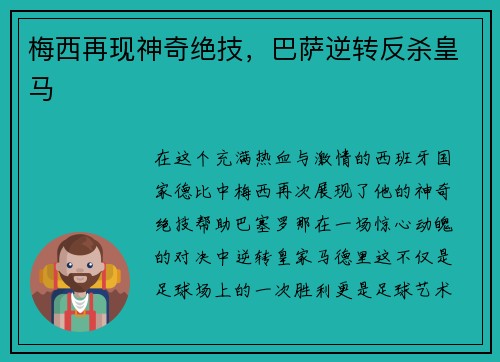 梅西再现神奇绝技，巴萨逆转反杀皇马