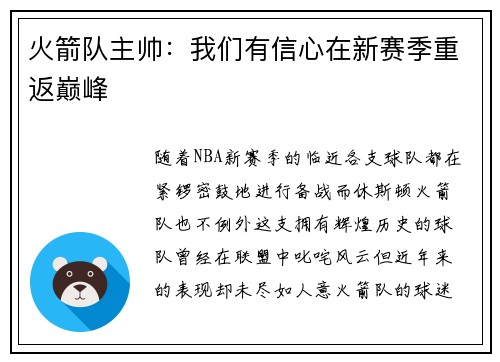 火箭队主帅：我们有信心在新赛季重返巅峰