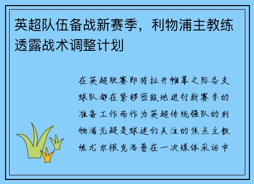 英超队伍备战新赛季，利物浦主教练透露战术调整计划