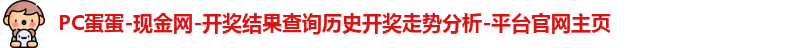 pc蛋蛋
